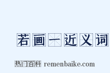 斠若画一近义词是什么意思的图片